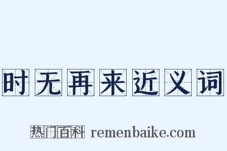 时无再来近义词是什么意思的图片
